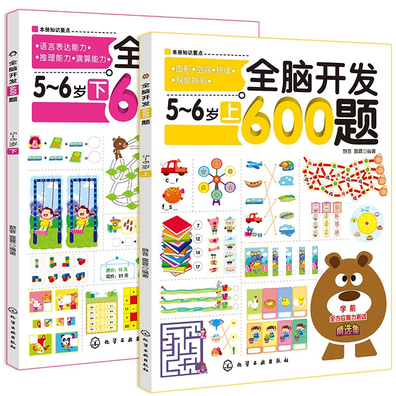 600 questions for whole-brain development, 5-6 years old (set of 2 volumes) graphics/space/laws/observation and discrimination + language expression/reasoning/calculation ability