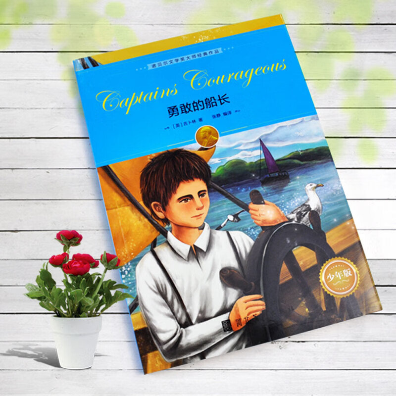 The classic work of the Nobel Prize-winning master The Brave Captain Primary and secondary school students reading classics Chinese writing improvement Children's literature extracurricular reading books Recommended reading books for schools in third grade, fourth grade, fifth grade and sixth grade