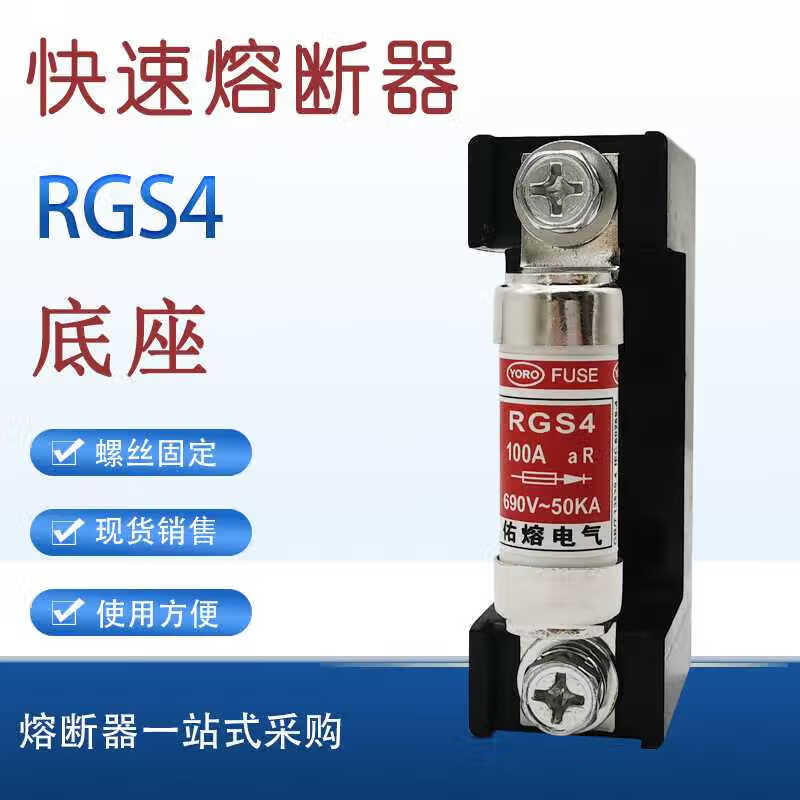Yourong fast fuse RGS4 690V 63A 80A 110A fuse base ceramic fuse special seat RGS4-16A fuse core
