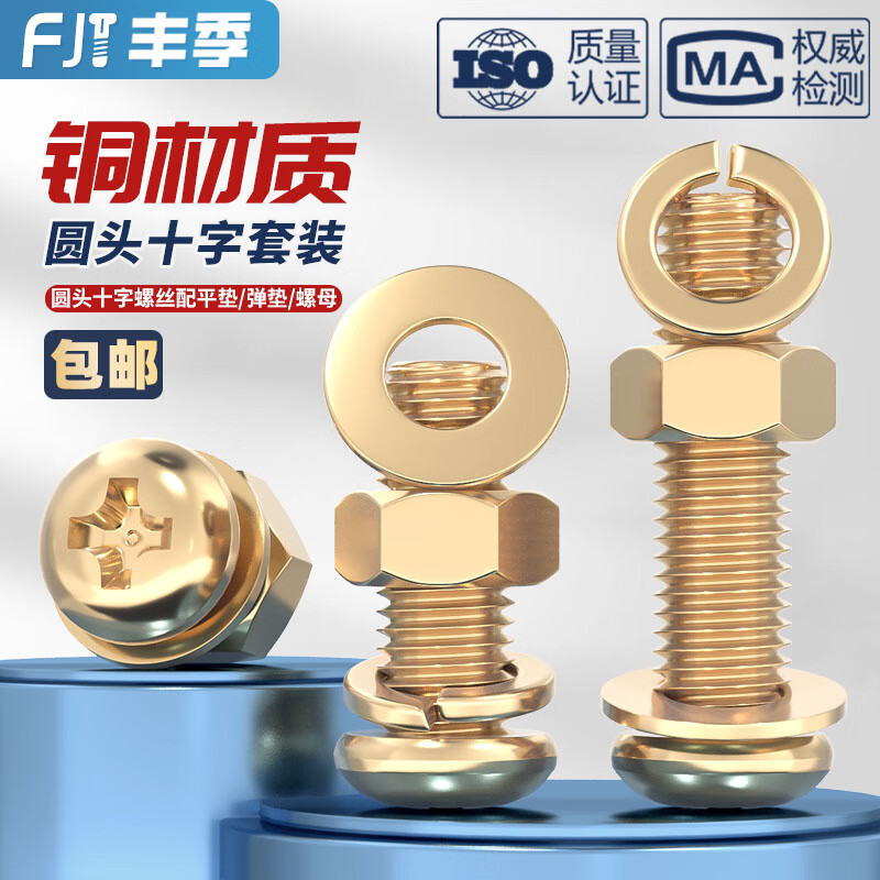 Fengji national standard pure brass round head cross screw flat spring washer nut combination set pan head machine screw M5*30 (2 sets)