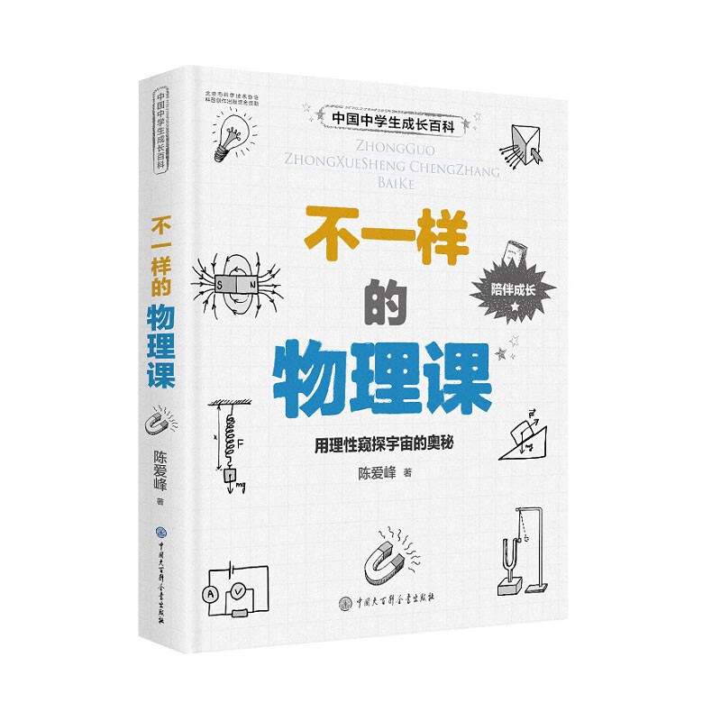 Encyclopedia of Growth for Chinese Middle School Students Different Physics Classes Enlightenment of Physics for Junior High School Students Interesting Illustrations for Grades 7-9 Breaking Fear of Difficulties and Stimulating Scientific Thinking