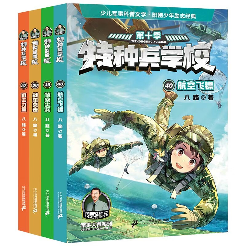 Special Forces School 37-40 Season 10 (a total of 4 volumes, 10th anniversary commemorative handbook) military novel special warfare campus story book primary school students extracurricular reading teenagers inspirational boys teamwork ability-resistance to setbacks, self-confidence and independence