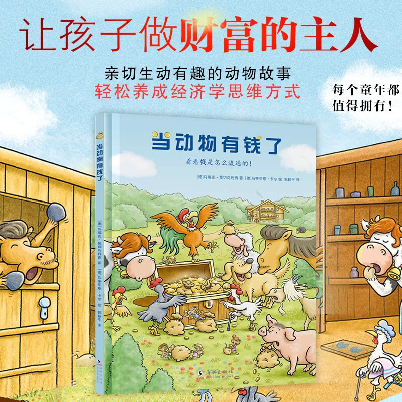 When Animals Are Rich, children's picture book for 3-6 years old, financial and business enlightenment picture book, economics enlightenment, teach children how to view wealth, cultivate children's wealth values, winter vacation homework