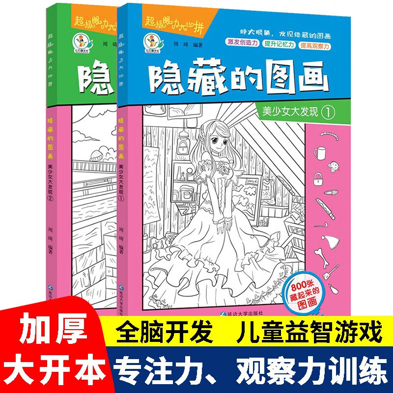 Hidden picture book of finding things, beautiful girl's discovery, complete set of 2 genuine books, picture hide and seek kindergarten reading picture book, primary school students, difficult children 3-6-10 years old and above, finding differences, concentration training, beautiful girl's thickened large book, brain development, patience, primary school students' memory training, extreme visual challenge book