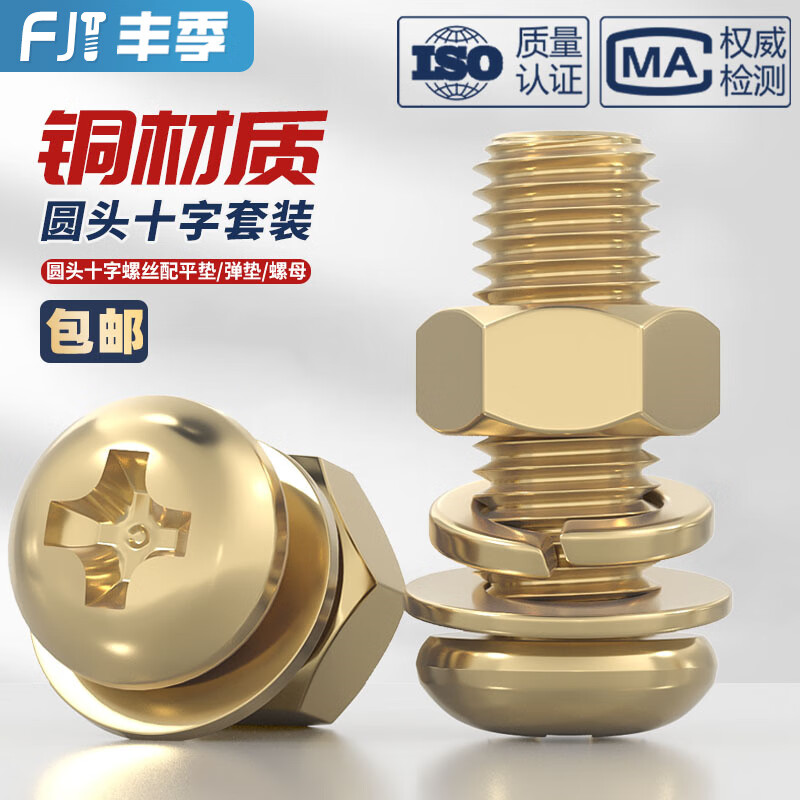 Fengji national standard pure brass round head cross screw flat spring washer nut combination set pan head machine screw M5*30 (2 sets)