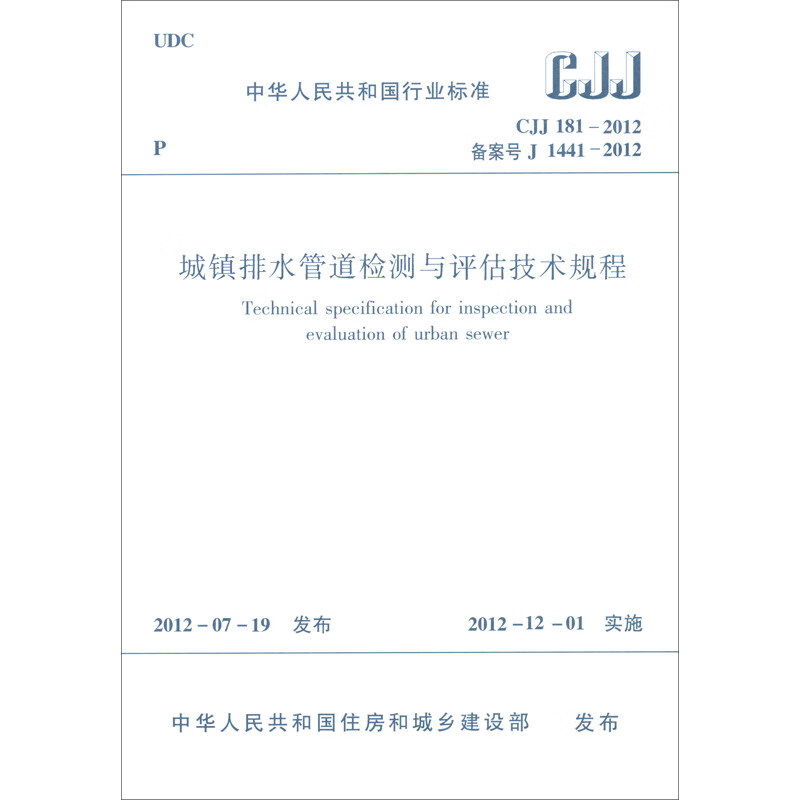 Technical regulations for inspection and evaluation of urban drainage pipelines CJJ 181-2012