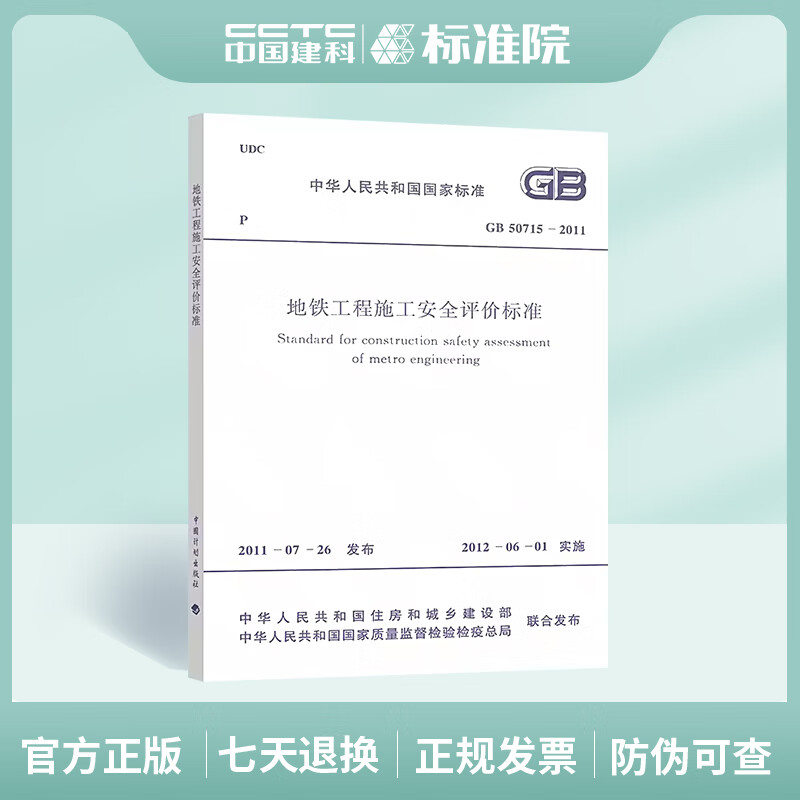 GB 50715-2011 Subway Engineering Construction Safety Evaluation Standard