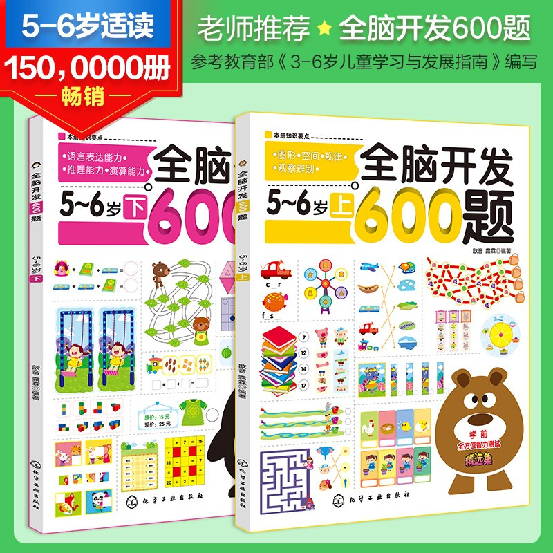 600 questions for whole-brain development, 5-6 years old (set of 2 volumes) graphics/space/laws/observation and discrimination + language expression/reasoning/calculation ability