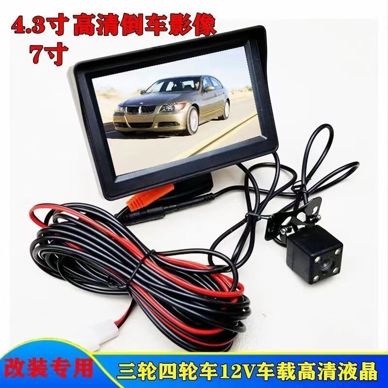 Hanfujie electric tricycle reversing image four-wheel high-definition 4.3-inch/7-inch 12v display high-definition 4.3-inch inlaid version (external camera)