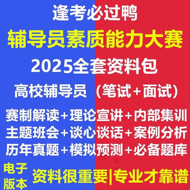 Counselor Quality Ability Competition Real Question Bank 2025 University Written Examination Materials Structured Interview Beijing Shanghai Tianjin Chongqing Heilongjiang Henan Shandong Shanxi Lake Electronic Version Essential Information Package for Counselor Quality Ability Competition