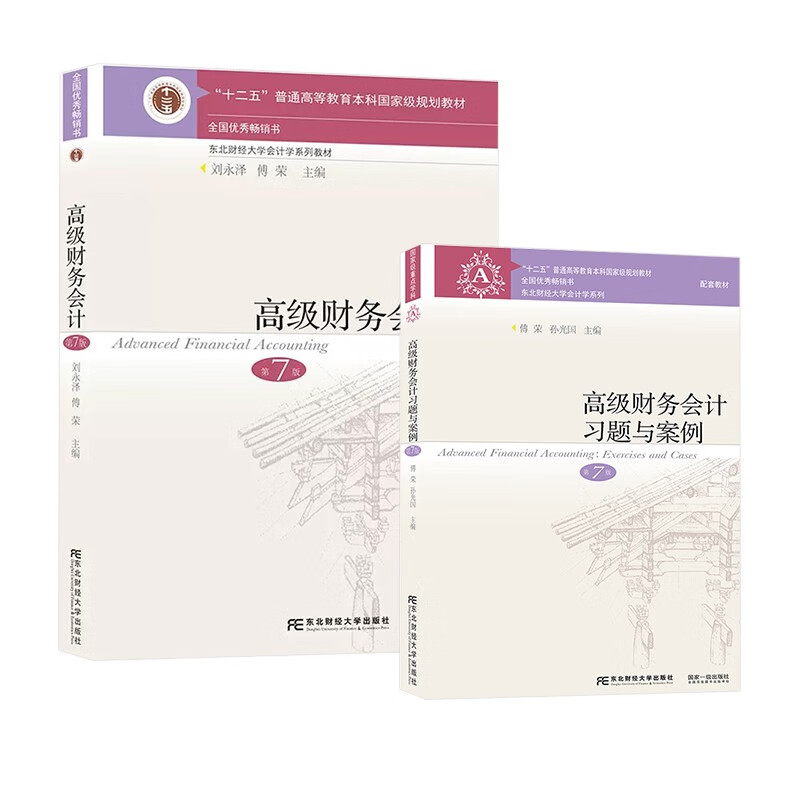 Advanced Financial Accounting (7th Edition)/Twelfth Five-Year Plan National Planning Textbook for General Higher Education Undergraduates