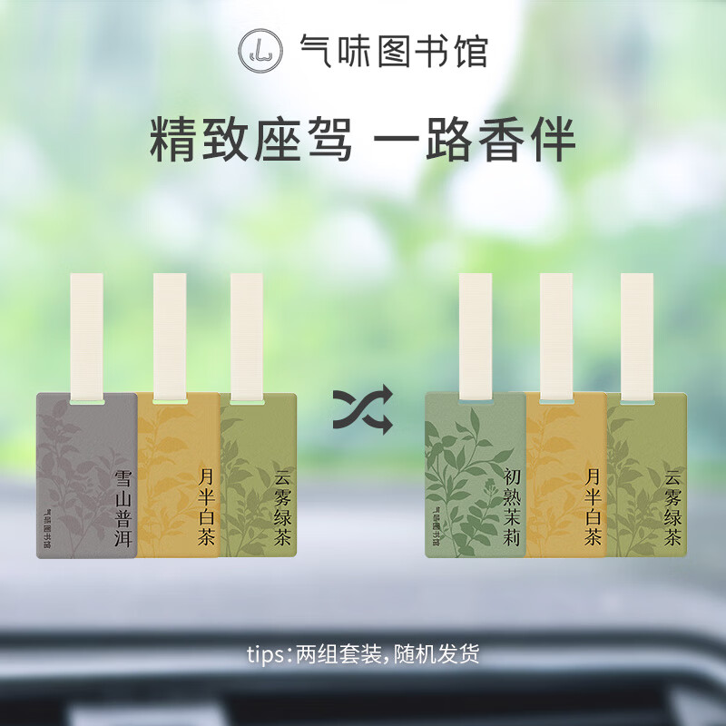 Scent Library Car Perfume Card Car Aromatherapy Car Ornaments Wardrobe Aromatherapy 3-pack Green Tea + Pu'er + White Tea
