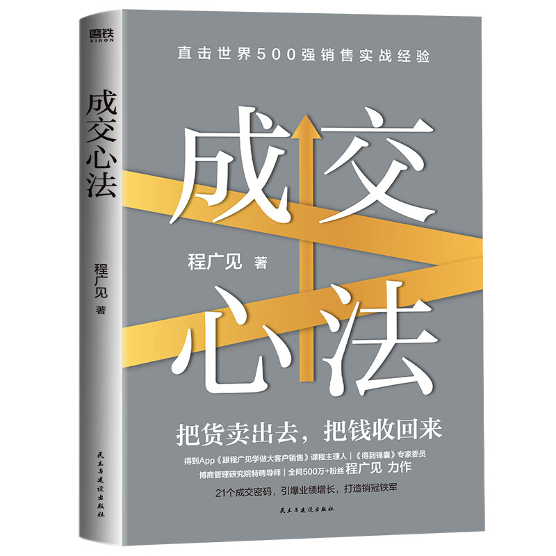 The mentality of closing a deal Cheng Guangjian Get the course manager's practical sales experience and inspirational books on management to sharpen the iron value mentality Self-select the mentality of closing the transaction