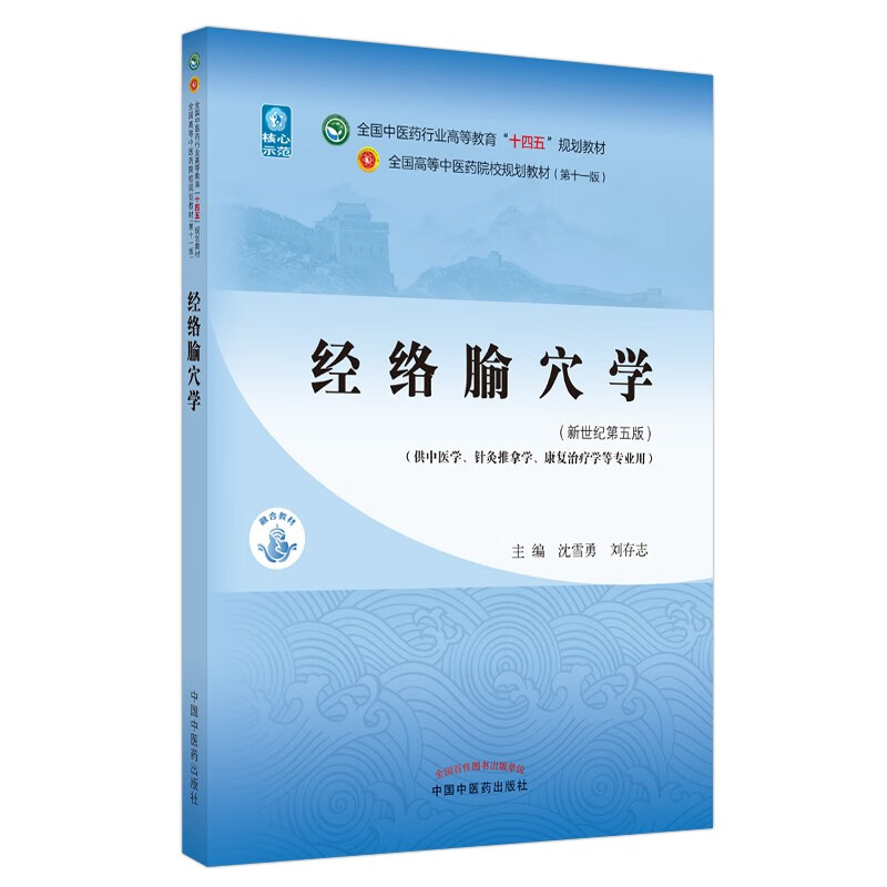 Meridians and Acupoints Science, written by Shen Xueyong and Liu Cunzhi, New Century 55th Edition National Chinese Medicine Industry Higher Education 14th Five-Year Plan Textbook 11th Edition China Press of Traditional Chinese Medicine