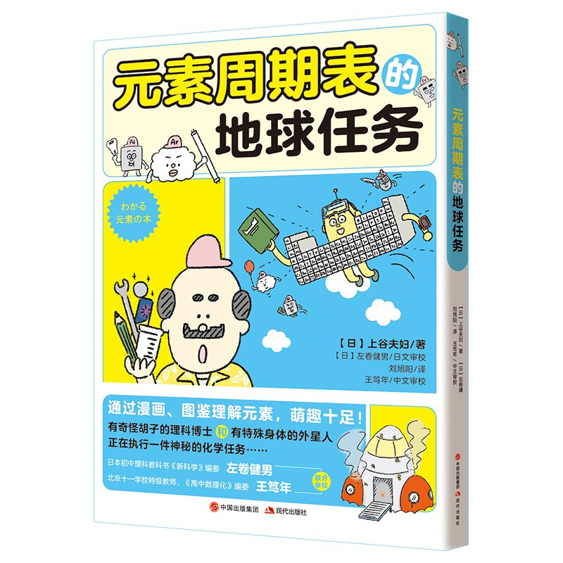 The Earth Mission of the Periodic Table of Elements (popular in primary and secondary schools in Japan, the new masterpiece of Japan's popular science illustrators Mr. and Mrs. Kamiya, Chemistry is a Cute Series, suitable for children aged 8-14)