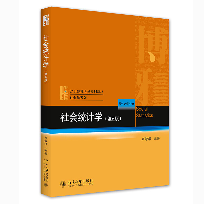 Social Statistics (Fifth Edition) Introductory Textbook of Sociology Statistics by Professor Lu Shuhua, Sociology Series, Sociology Postgraduate Entrance Exam Reference Textbook, Postgraduate Entrance Examination Books