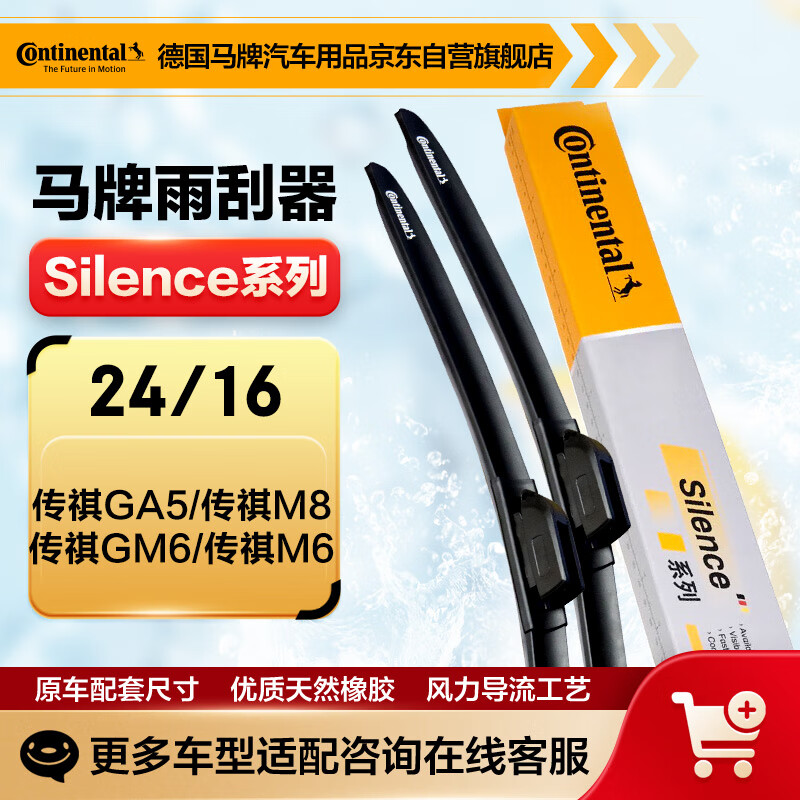 Continental wiper blade S series 24/16 (Trumpchi GA5/Trumpchi M8/Trumpchi GM6/Trumpchi M6)