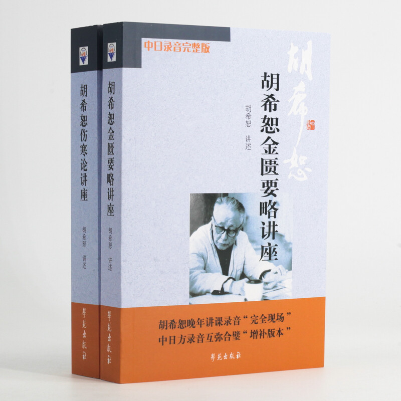 The new edition contains 2 volumes. Hu Xishu’s lecture on treating febrile diseases + Hu Xishu’s lecture on the synopsis of the Golden Chamber. Free audio materials. Classic Chinese Medicine from Xueyuan Publishing House.