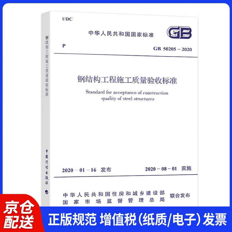 GB 50205-2020 Steel structure engineering construction quality acceptance standards