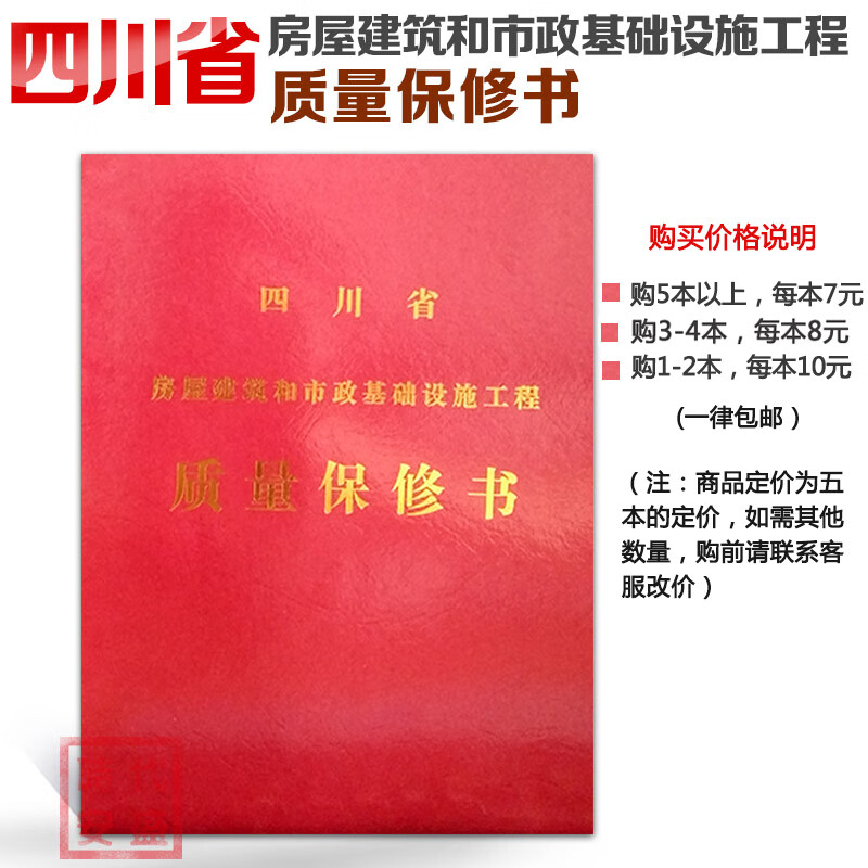 Sichuan Province Housing Construction and Municipal Infrastructure Engineering Quality Warranty Book Red Hair 5