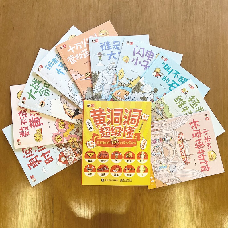 Huangdongdong is a super understanding and super interesting scientific exploration journey (10 volumes) 3-6 years old, extracurricular reading, primary school students' physics enlightenment, 5-8 years old, Little Mammoth children's book, summer must read