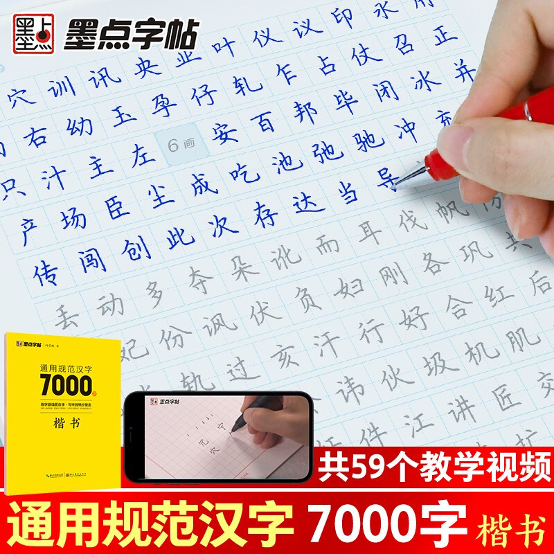 Ink dot copybook Jing Xiaopeng regular script general standard Chinese characters 7000 words (video version) regular script copybook student adult beginner copy tracing practice copybook hard pen calligraphy practice handwriting pen copybook