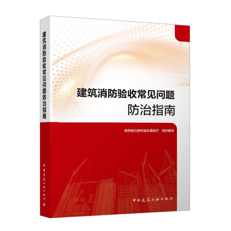 Guide to prevention and control of common problems in building fire protection acceptance