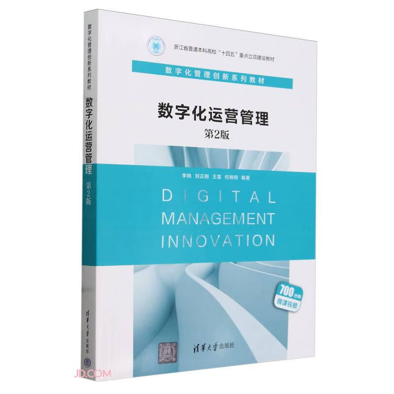 Digital Operations Management (Second Edition of Digital Management Innovation Series Textbooks for General Undergraduate Universities in Zhejiang Province’s 14th Five-Year Plan Key Project Construction Textbooks)