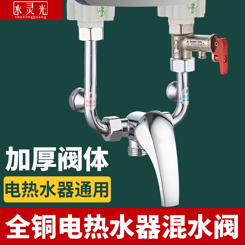 Shuilinguang electric water heater mixing valve, hot and cold faucet, U-shaped valve, surface-mounted household shower accessories, universal alloy type water mixing valve (send raw material belt + gasket)