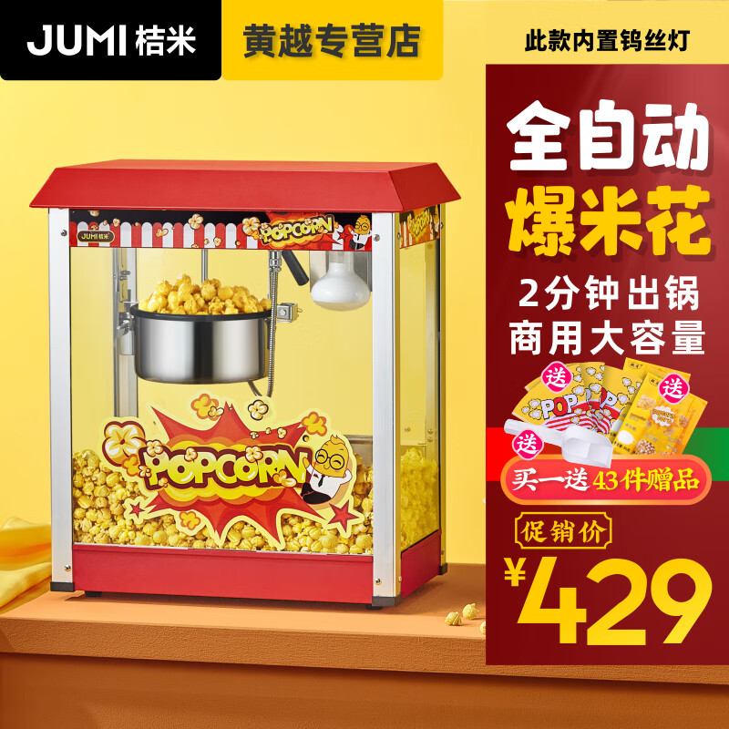 Jumi (JUMI) commercial popcorn machine, fully automatic popcorn machine, spherical flower-shaped popcorn machine, butterfly-shaped corn popcorn machine, night market stall, 1908 fully automatic popcorn machine (rooftop type/exquisite model)