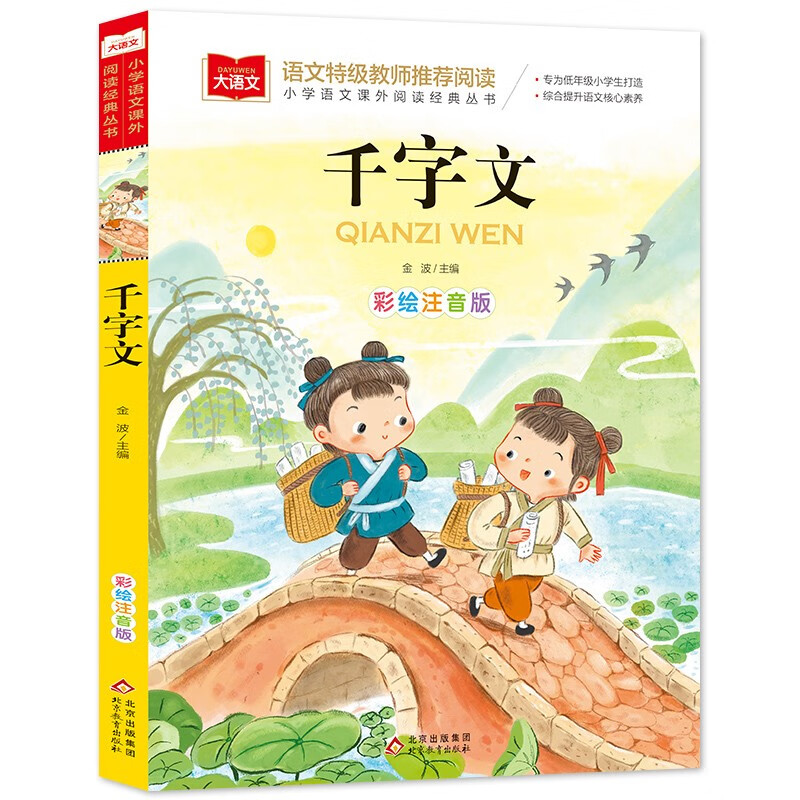 The Thousand-Character Classic with Color Pictures and Phonetic Version, Children's Chinese Studies, Extracurricular Readings for Grades 1, 2, and 3, Classic Children's Chinese Studies Enlightenment, Large Chinese Series, Primary School Chinese Extracurricular Reading Classic Series