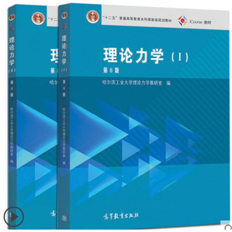 Theoretical Mechanics Harbin Institute of Technology 8th Edition I+II 1+2 Higher Education Press 8th Edition Textbook Theoretical Mechanics I+II