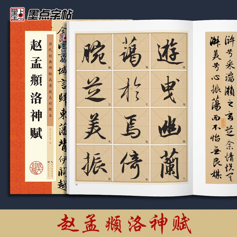 Ink dot copybook, Zhao Mengfu Luo Shen Fu brush copybook, adult brush calligraphy copybook, adult copybook, regular script copybook, adult regular script copybook, Zhao Mengfu Luo Shen Fu