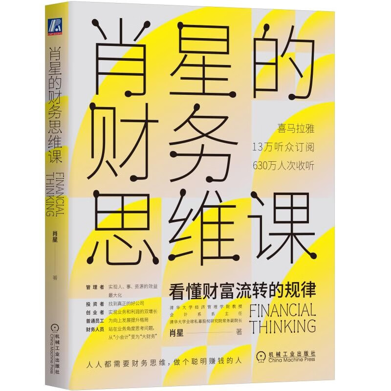 Xiao Xing’s Financial Thinking Course Understand the Laws of Wealth Flow Xiao Xing Himalaya Finance Accounting Financial Report Financial Statement Financial Analysis Investment Financial Management Wealth Finance