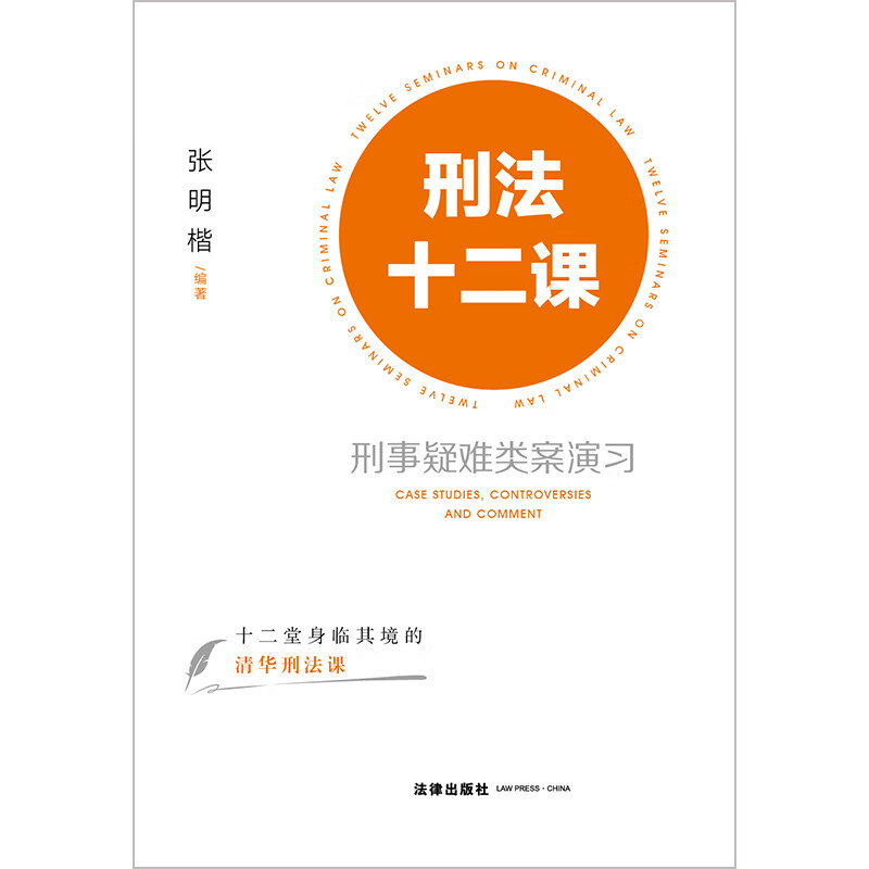 Lessons 12 on Criminal Law: Exercises on Difficult Criminal Cases, edited by Zhang Mingkai