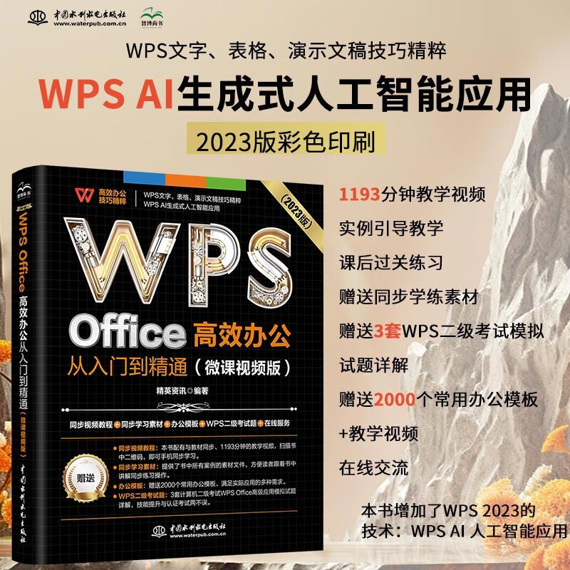 WPS Office efficient office from entry to proficiency (micro course video version) wps tutorial book 2023 edition AI generation office software self-study textbook excel word ppt from entry to proficiency excel efficient office applications and techniques