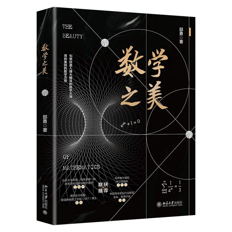The Beauty of Mathematics, a mathematical thinking and problem-solving book for middle school students highly recommended by professors from Tsinghua and Peking University