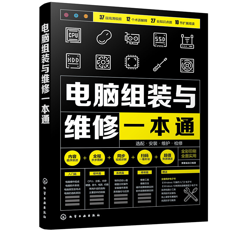 Comprehensive guide to computer assembly and repair: computer hardware selection and assembly + system installation and optimization + daily maintenance and repair, full-color video illustrations