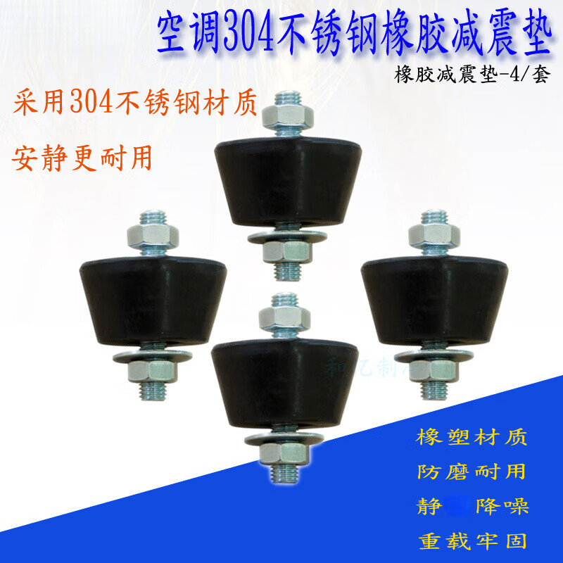 Maixinyi air-conditioning outdoor unit stainless steel shock-absorbing rubber pads shock-proof and noise-reducing air-conditioning bracket base foot pads Customized private shooting does not ship
