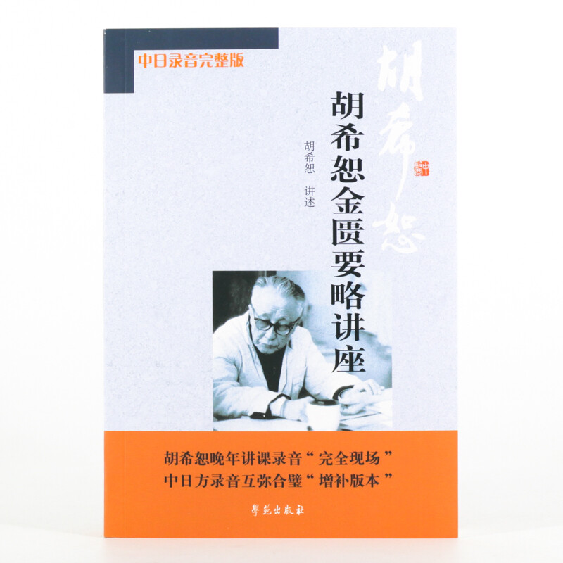 The new edition contains 2 volumes. Hu Xishu’s lecture on treating febrile diseases + Hu Xishu’s lecture on the synopsis of the Golden Chamber. Free audio materials. Classic Chinese Medicine from Xueyuan Publishing House.