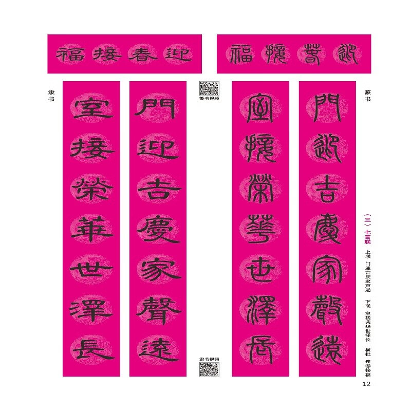Four calligraphy styles for writing Spring Festival couplets: seal script, official script, regular script, running script (second edition)