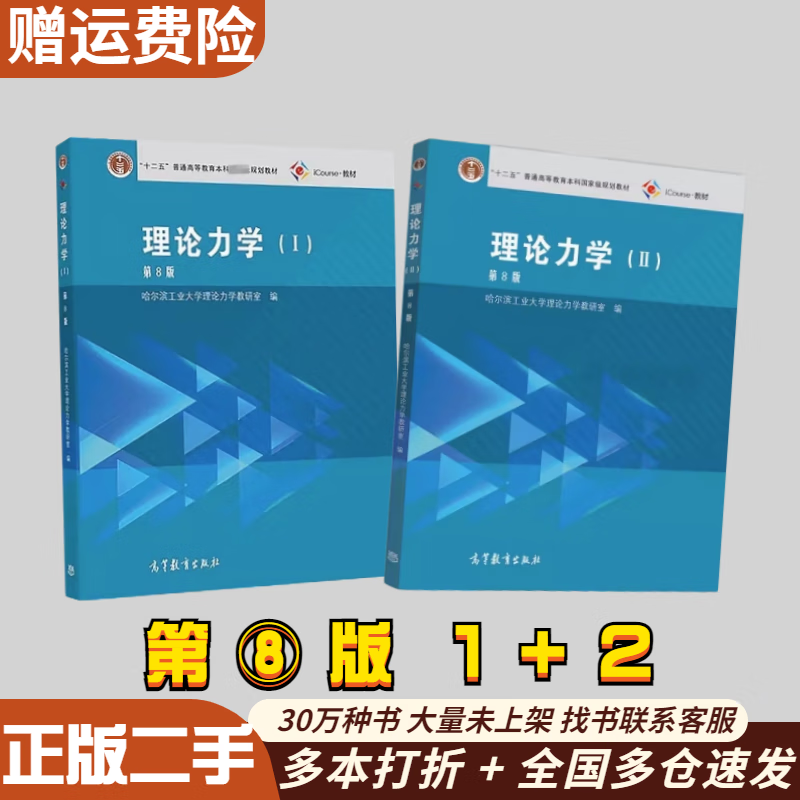 Theoretical Mechanics Harbin Institute of Technology 8th Edition I+II 1+2 Higher Education Press 8th Edition Textbook Theoretical Mechanics I+II