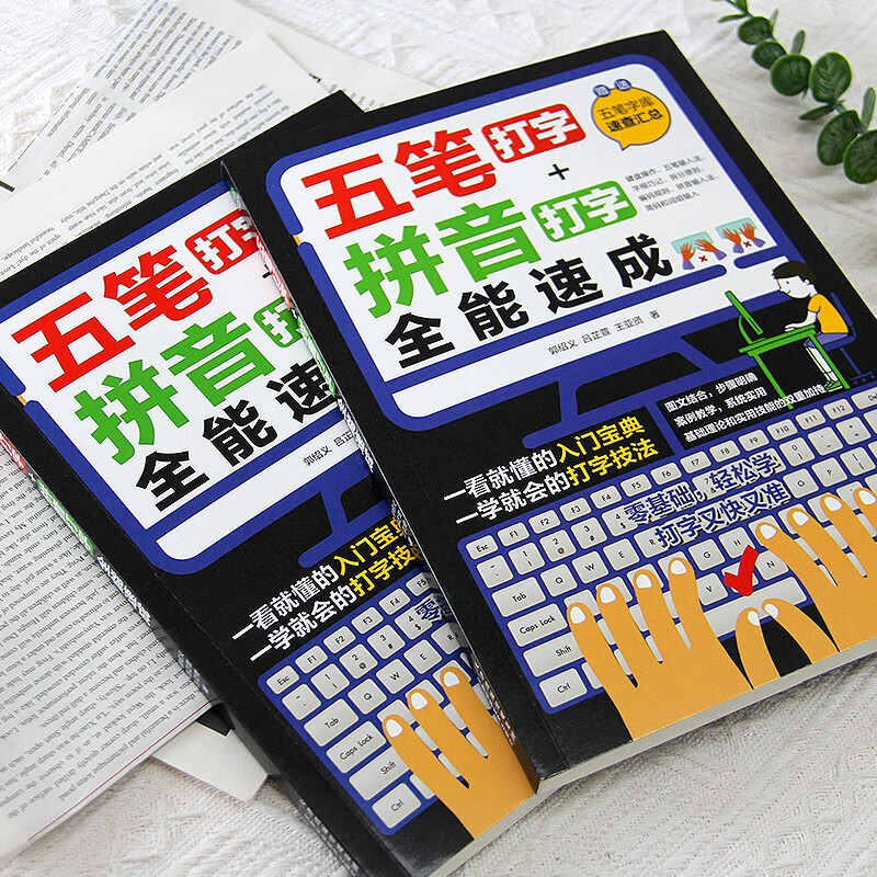 (Free Wubi font library) Computer introductory book Wubi typing + Pinyin typing all-round quick start (including input method root table, zero-based tutorial, quick tool) Wubi root table