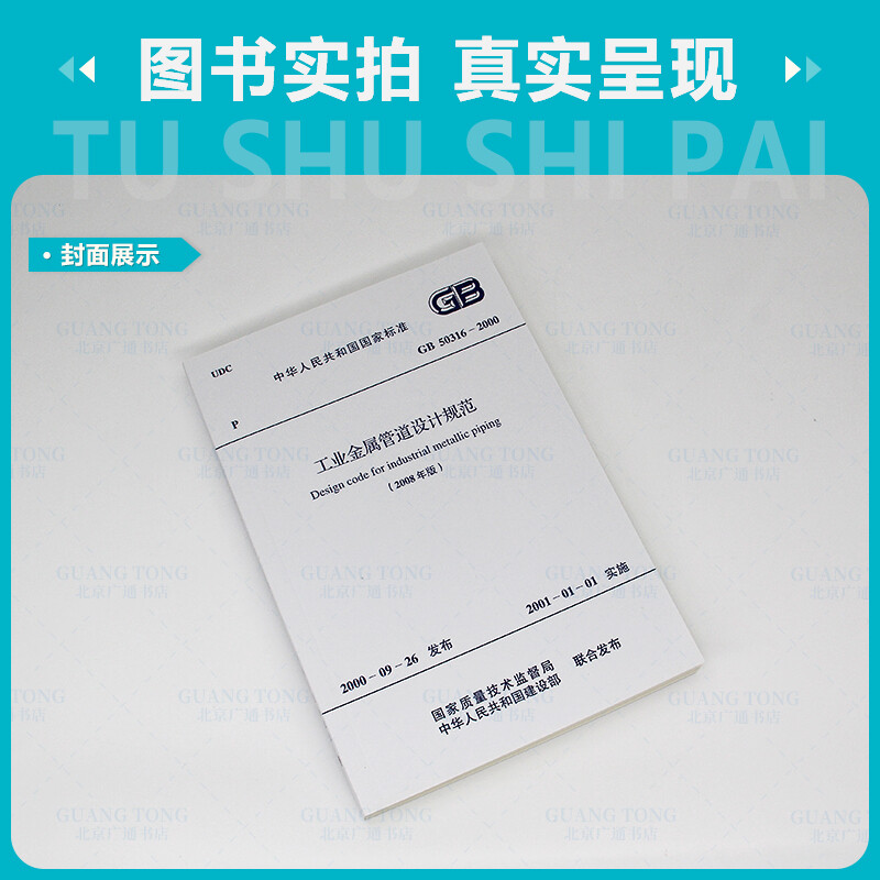 Genuine in stock GB 50316-2000 Design Specification for Industrial Metal Pipes China Planning Press