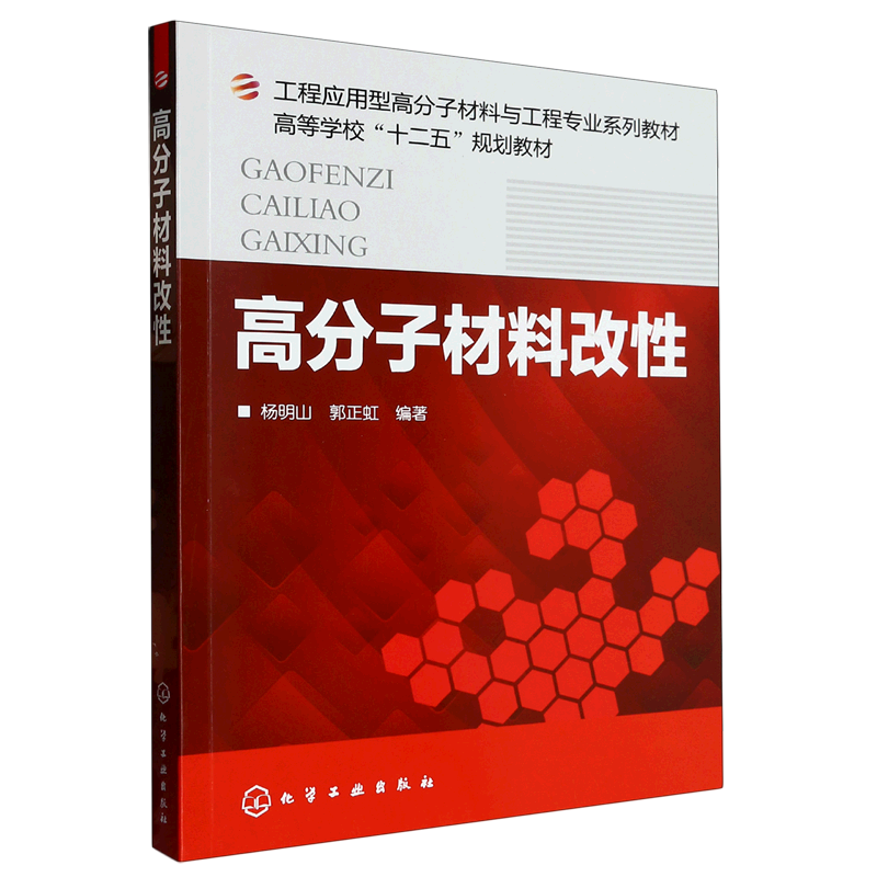 Polymer Material Modification (Engineering Application Polymer Materials and Engineering Professional Series Textbooks for Higher Education