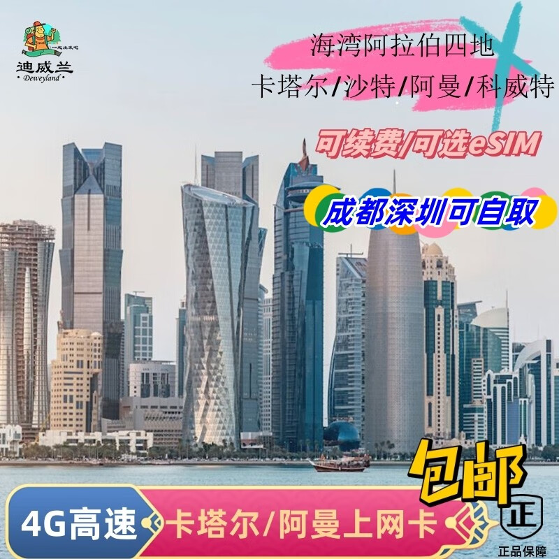 Qatar/Oman internet card, general traffic card for the four Gulf Arab countries, optional ESIM Chengdu delivery and mail (Chengdu Shenzhen) 30 days 1GB (per day) high speed and then unlimited low speed