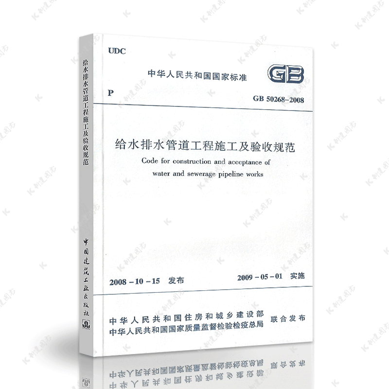 Genuine standard GB 50268-2008 Specification for construction and acceptance of water supply and drainage pipeline projects