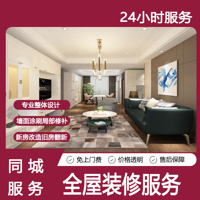Door-to-door service in the same city, overall all-inclusive design of house decoration, renovation and renovation of new houses and old houses, villa interior design and construction team, home improvement company decoration and decoration services, online payment, prepayment