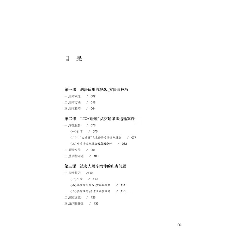 Lessons 12 on Criminal Law: Exercises on Difficult Criminal Cases, edited by Zhang Mingkai