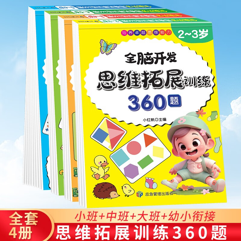 5-6 years old thinking expansion training 360 questions children's whole brain development concentration logic imagination puzzle game practice questions on the Book Festival Reading Festival